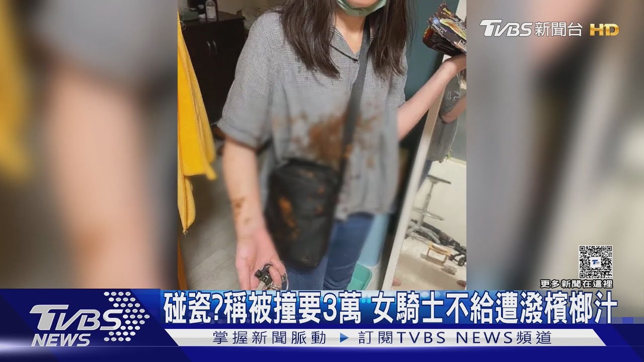 碰瓷?稱被撞要3萬 女騎士不給遭潑檳榔汁