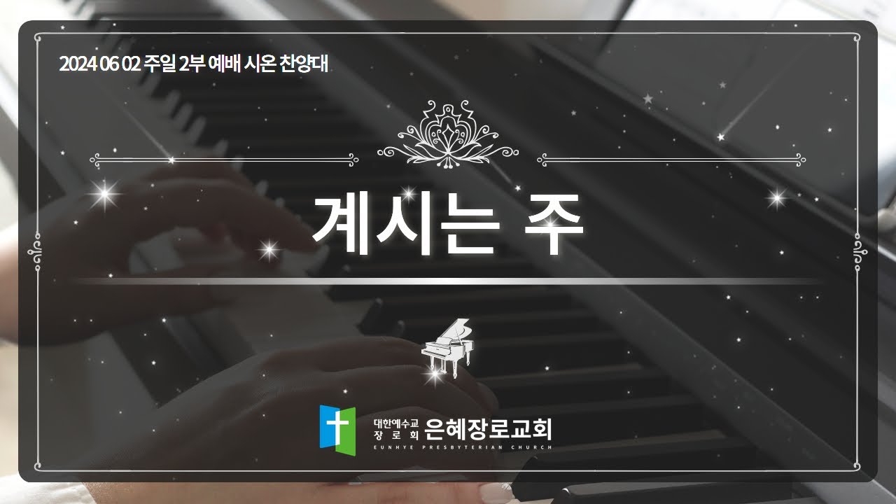 [24. 06. 02 주일 2부예배 시온찬양대] '계시는 주'