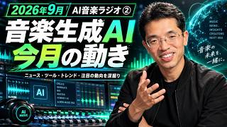 2026年9月まで直近1ヶ月にあったAI音楽や音楽に関するニュース16件を解説！