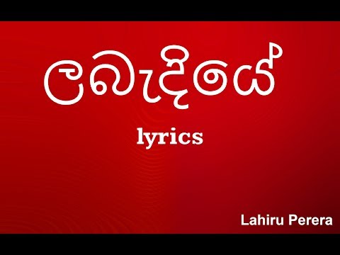 Labendiye (Lyrics) - Lahiru Perera