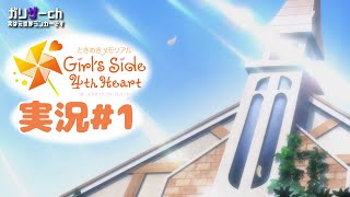 恋愛シミュレーションは得意です #1 【ときメモGS4】