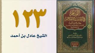 صورة ١٢٣. التمام في أحاديث الأحكام (باب الترهيب من مساوئ الأخلاق - الجزء الأول) | الشيخ عادل بن أحمد