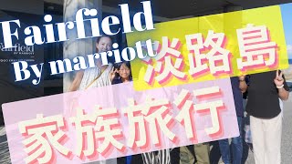 初淡路島！両親と妹夫婦と旅行✨両親が元気なうち❗️タダ（ポイント）でまたマリオットボンヴォイ系列のホテルへ #マリオットボンヴォイ #marriottbonvoy #marriotthotels
