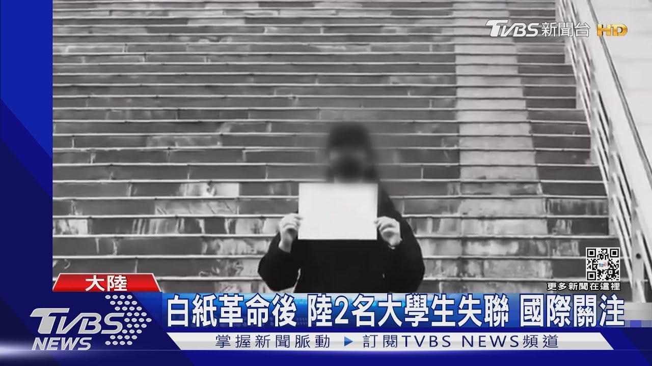 白紙革命後 陸2名大學生失聯國際關注