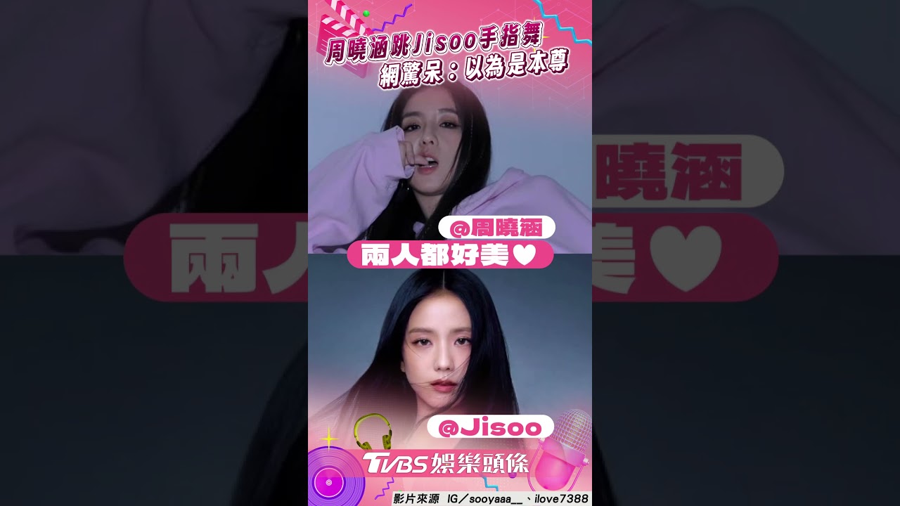 影音／I人周曉涵跳〈earthquake〉手指舞！　撞臉Jisoo網驚：以為是本尊