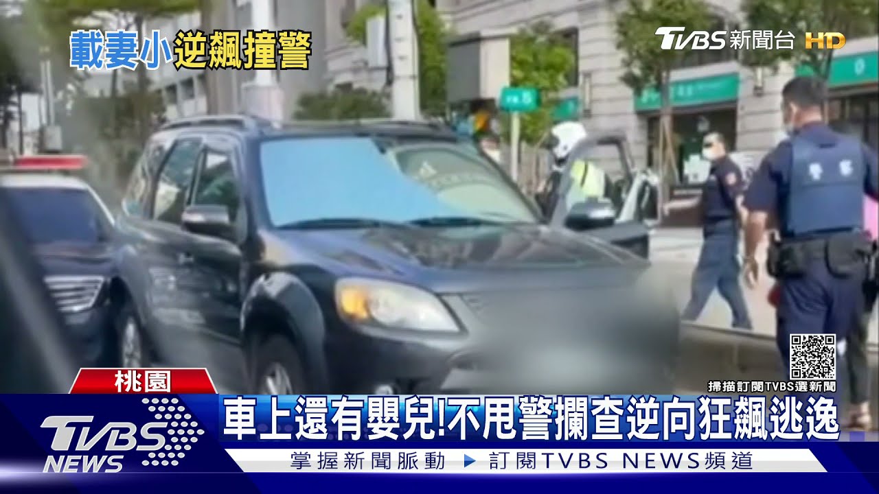 車上還有嬰兒！　不甩警攔查逆向狂飆逃逸
