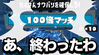 【緊急】確実に通報される戦術してたら100倍マッチに遭遇してしまったんだがｗｗｗｗ【Splatoon3】