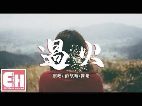 師碩晗/龔宏 - 過火（原唱：張信哲）『怎麼忍心怪你犯了錯，是我給你自由過了火。』【動態歌詞Lyrics】