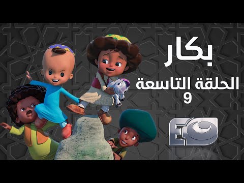 Bakar Episode 09 - بكار الحلقة التاسعة 09