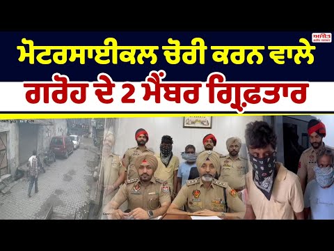 ਮੋਟਰਸਾਈਕਲ ਚੋਰੀ ਕਰਨ ਵਾਲੇ ਗਰੋਹ ਦੇ 2 ਮੈਂਬਰ ਗ੍ਰਿਫ਼ਤਾਰ
