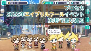 - 【プロセカ】30秒で振り返るエイプリルフールイベント(2022年) #Shorts