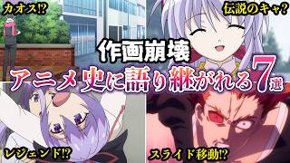 【作画崩壊】アニメ史に語り継がれる作画崩壊７選【ゆっくり解説】