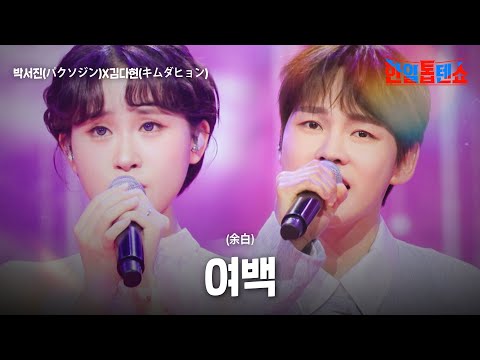 박서진(パクソジン)X김다현(キムダヒョン) - 여백(余白)｜한일톱텐쇼 51회