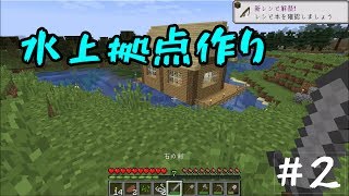 水上拠点建てました！！【シロクラ】＃２