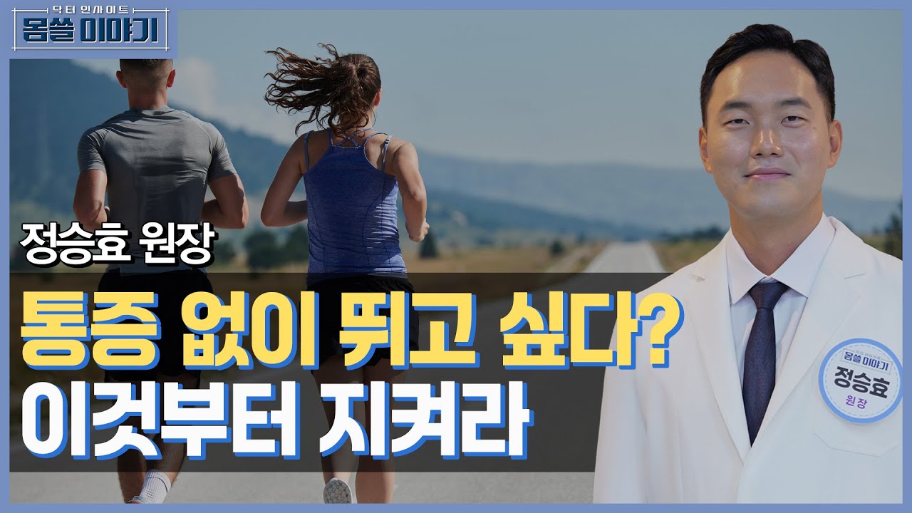 달리기의 배신! 러너들이 가장 많이 당하는 부상, 이렇게 막습니다! [몸쓸이야기 2회]