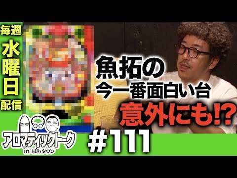 アロマティックトークinぱちタウン #111【木村魚拓ｘ沖ヒカルｘグレート巨砲】★★毎週水曜日配信★