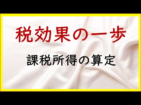 経営学科 36 税効果会計の前提：課税所得の算定【日商簿記2級13の準備】