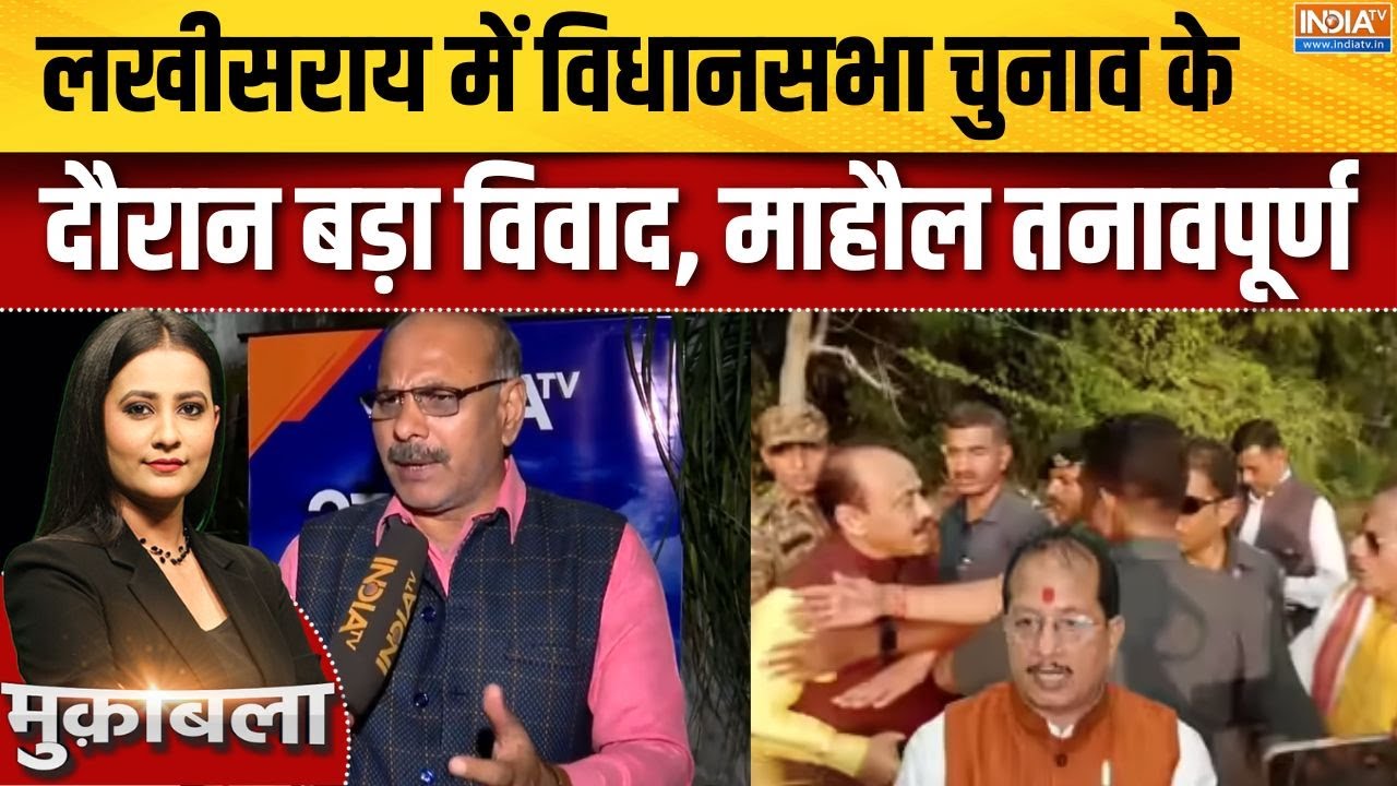 Bihar Elections Phase 1 Voting: लखीसराय में विधानसभा चुनाव के दौरान बड़ा