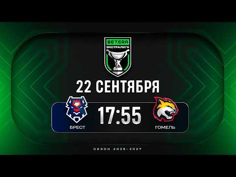 Брест - Гомель | 22.09.2026 | Betera-Экстралига | Прямая трансляция