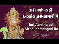 Tari Aankhaladi Alabel Kamangari Re - with Lyrics | Swaminarayan Gadi Kirtan