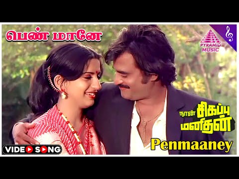 Penmaaney Video Song | Naan Sigappu Manithan Songs | Rajinikanth | Ambika | Ilaiyaraaja