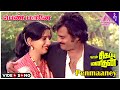 Penmaaney Video Song Naan Sigappu Manithan Songs Rajinikanth Ambika Ilaiyaraaja