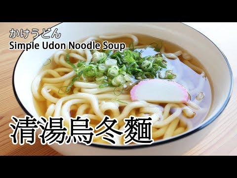 #49: 清湯烏冬麵 | かけうどん  | Simple Udon Noodle Soup