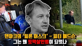 Download lagu [⚡] 덴마크의 '일론 머스크' - 피터 매드슨, 그는 왜 토막 살인범이 되었나 mp3