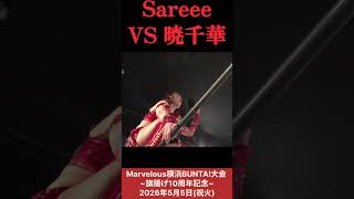 Sareee VS 暁千華 : 彩羽 & 暁 vs Sareee & 叶  #女子プロレス #マーベラスプロレス