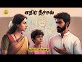 எதிர் நீச்சல் சிறுகதை Tamil Moral Stories Tamil Storytelling K