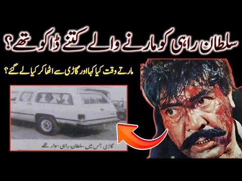 Sultan Rahi ko maarne wale kitne Daku thay aur kya bolte rahe, gari se kya cheez utha kar bhag gaye?