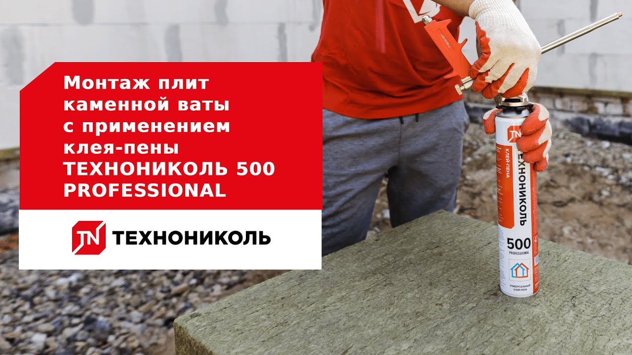 Монтаж плит каменной ваты с применением клея-пены ТЕХНОНИКОЛЬ 500 PROFESSIONAL
