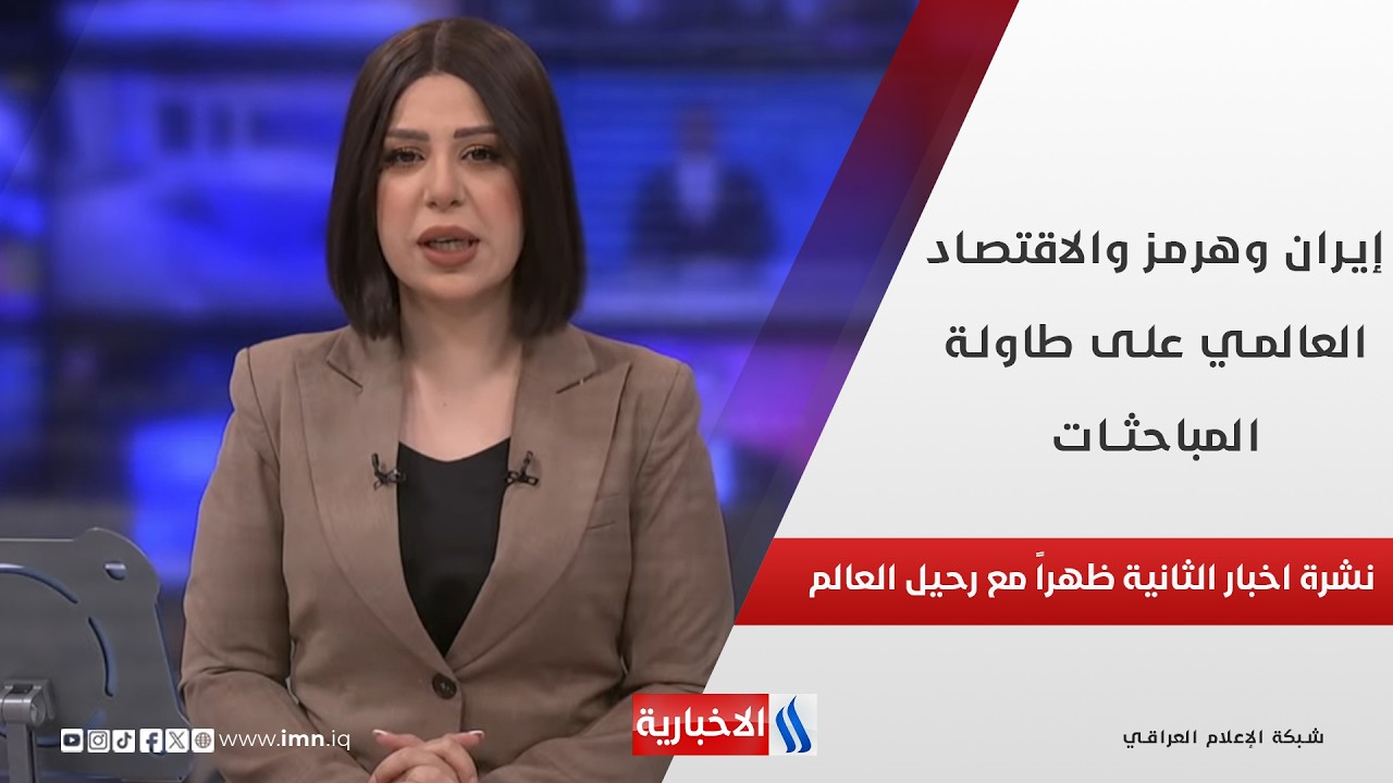 فيديو | ترامب يبدأ اليوم زيارة الى بكين، إيران وهرمز والاقتصاد العالمي على طاولة المباحثات في نشرة الـ 2