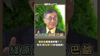 這飲品竟是保肝劑？！每天四杯狂降75%肝癌風險！ #醫師好辣 #嚴立婷 #徐乃麟
