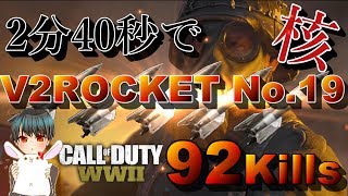 【COD:WW2】92キル＆最速タイムでV2ロケット19回目達成！(2分台で核、全マップ制覇)