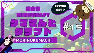 統合版マイクラ「クマさんとクラフト」#15 ELYTRA GET ?