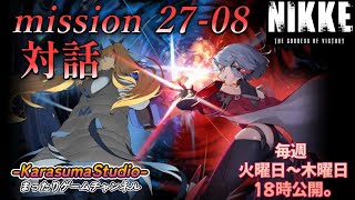 【勝利の女神NIKKE PCver】 『season FINAL mission 27-08 対話』 ※毎週火曜日～木曜日！18時公開予定です。