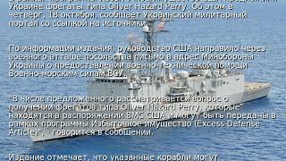 США предложили фрегаты для ВМС Украины - СМИ