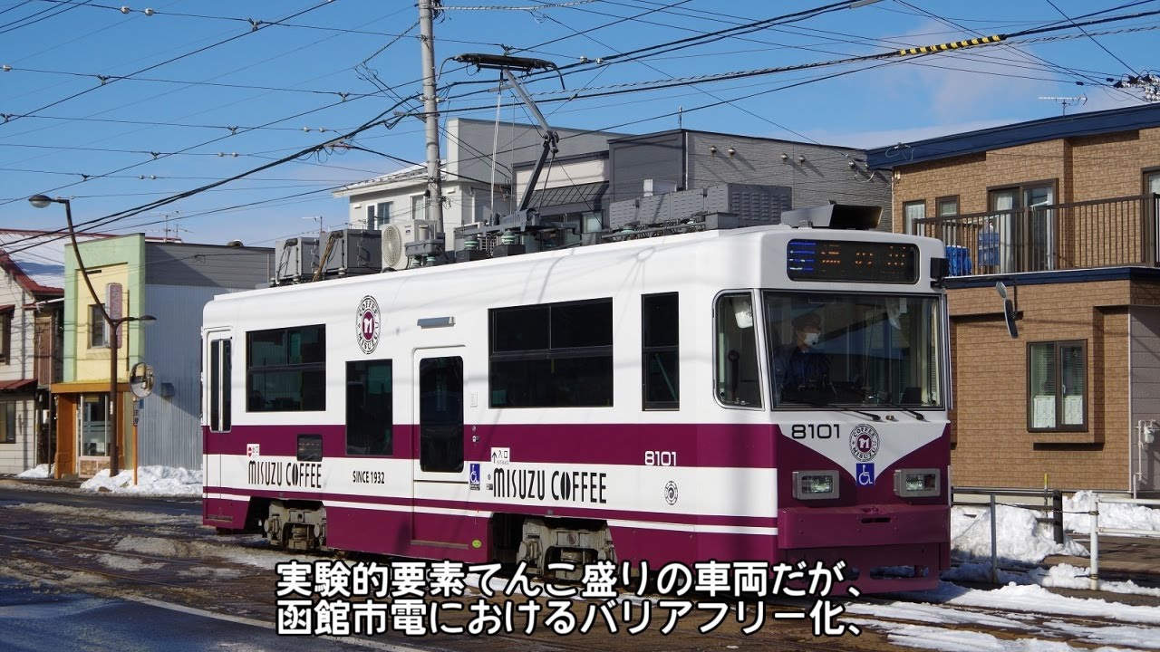 迷列車で行こう　北海道編7.5　～半端な低床車　函館市電8100形～（改）