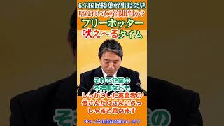 【暗にれいわ批判も含まれている⁉️正正の旗 堂堂の陣】得意なダブスタに忖度😩ホントに悪い奴らは未だに雲隠れ🤬れいわ批判も含まれる❓我らがフリーホッター吠えるタイム🤬6/5国民民主榛葉幹事長会見