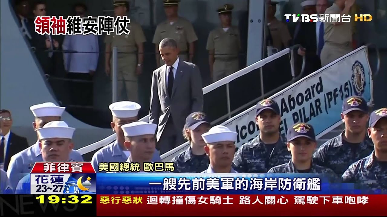 領袖抵菲國APEC　歐巴馬下機立登菲軍艦