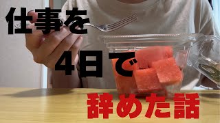 仕事を4日で辞めました…【HSP気質な私には無理でした💦】