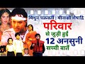 Parivaar 1987 Movie Unknown Facts Mithun Chakraborty Minakshi Sheshadri Shakti Kapoor