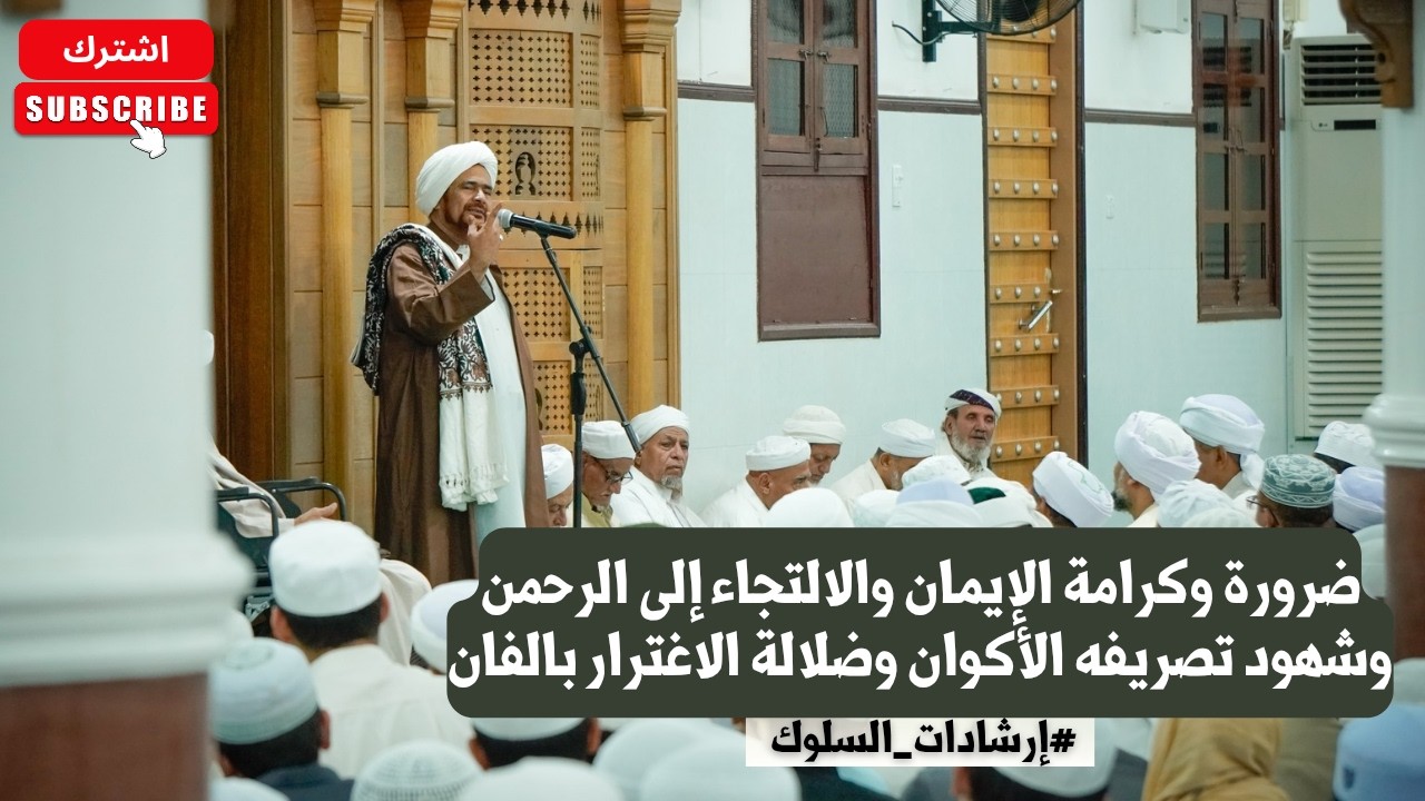 ضرورة وكرامة الإيمان والالتجاء إلى الرحمن وشهود تصريفه الأكوان وضلالة الاغت