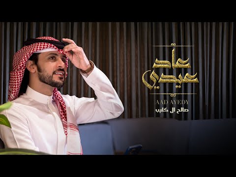 عاد عيدي صالح ال كليب