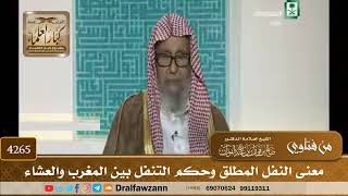 [4265] معنى النفل المطلق وحكم التنفل بين المغرب والعشاء - صالح الفوزان