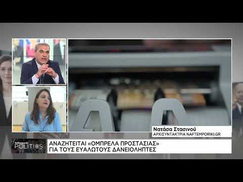 Αναζητείται ομπρέλα προστασίας για τους ευάλωτους δανειολήπτες