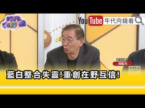 精彩片段》《尚毅夫:#國民黨 依然沒有整合好...》【年代向錢看】2026.08.31