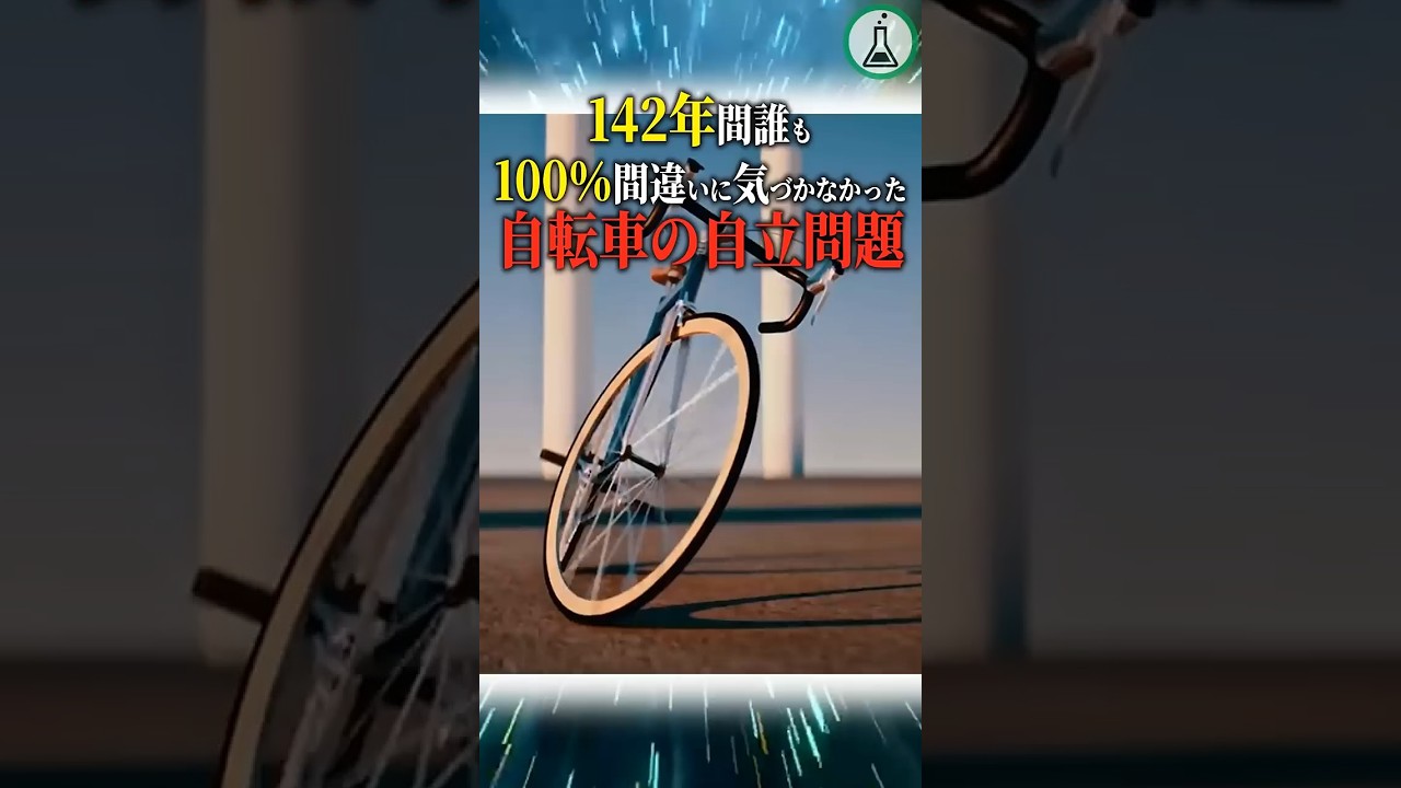 142年間誰も100%間違いに気づかなかった自転車の自立問題＃科学＃ゆっくり解説＃雑学