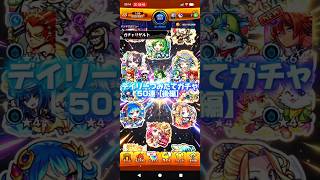 【限定出るかな】デイリーつみたてガチャ50連#モンスト#積み立て#ガチャ